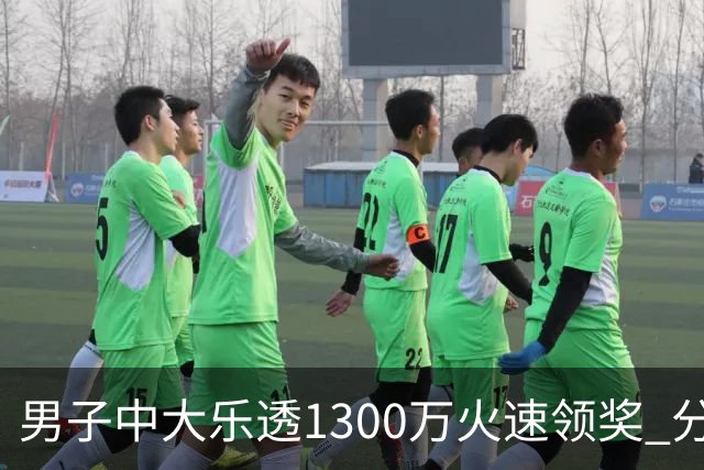 男子中大乐透1300万火速领奖 分享独特投注方式