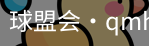 球盟会